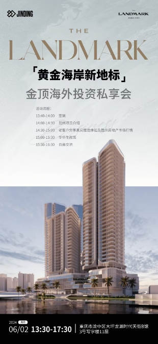 金顶海外投资私享会