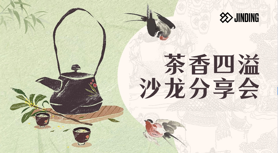 茶香四溢沙龙分享会