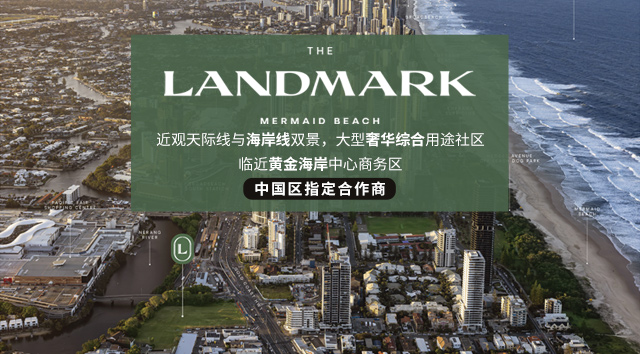 黄金海岸TheLandMark