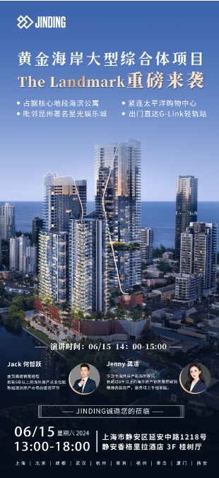 黄金海岸大型综合体项目The Landmark 重磅来袭