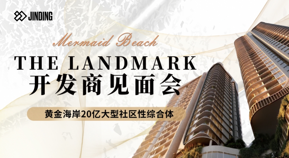 THE LANDMARK 开发商见面会