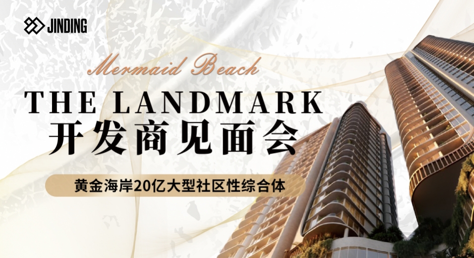 THE LANDMARK开发商见面会