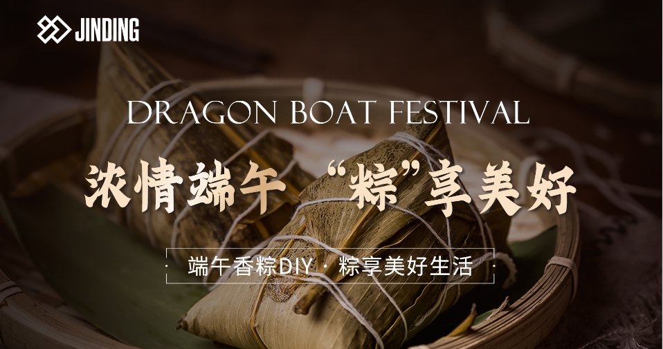 浓情端午“粽”享美好