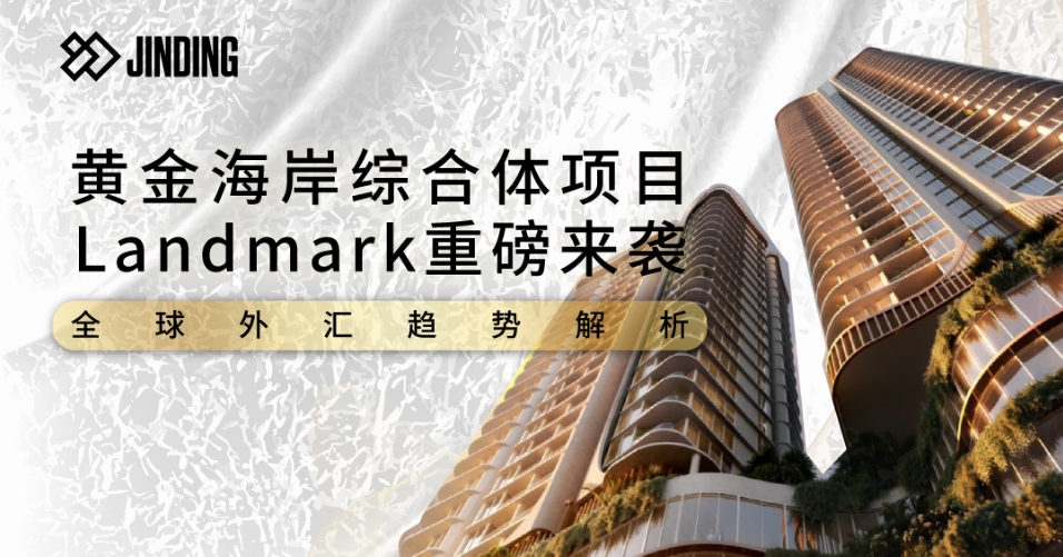 黄金海岸综合体项目Landmark重磅来袭