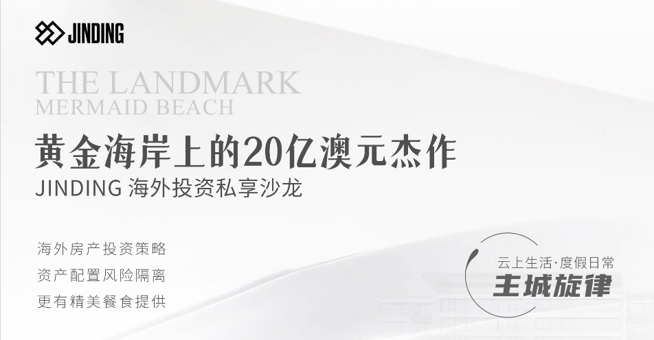 黄金海岸上的20亿澳元杰作