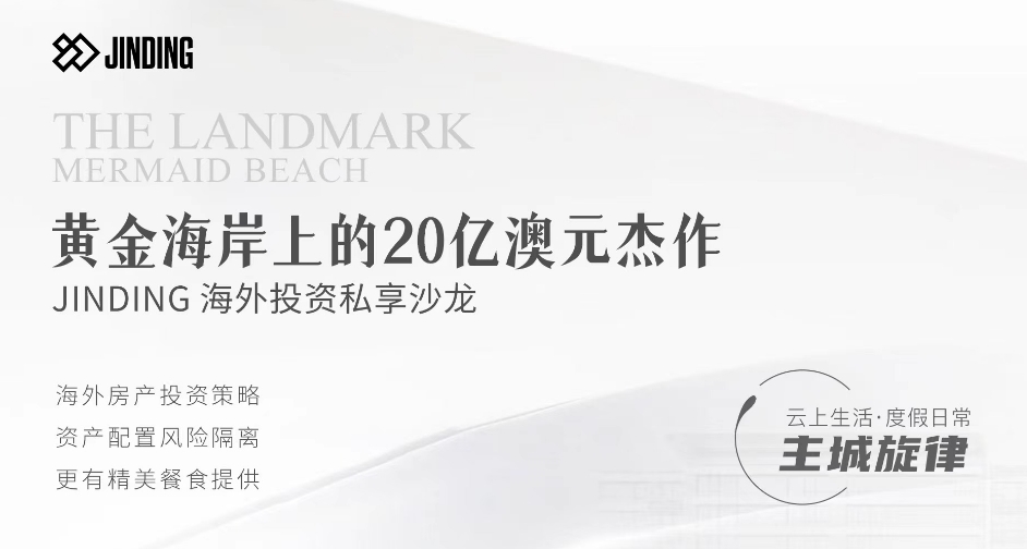 黄金海岸上的20亿澳元杰作