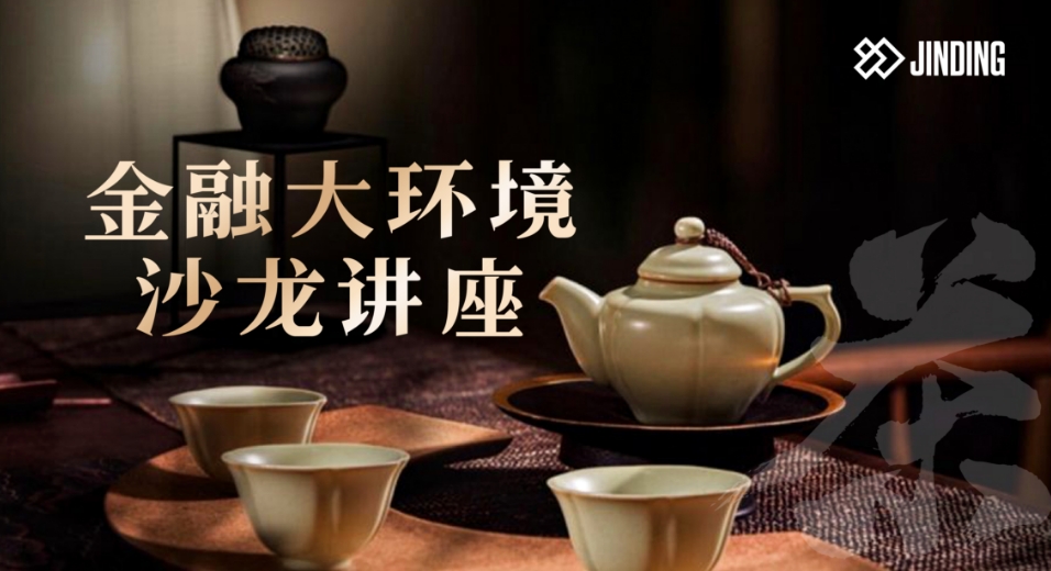 金融大环境沙龙讲座