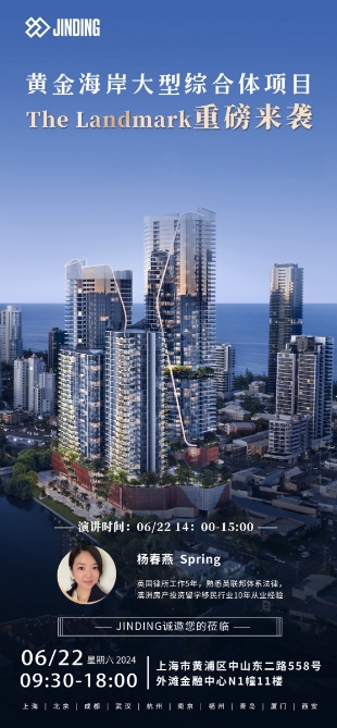 黄金海岸大型综合体项日The Landmark重磅来袭