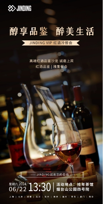 醇享品鉴 醉美生活