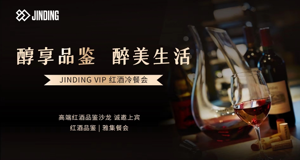 醇享品鉴 醉美生活