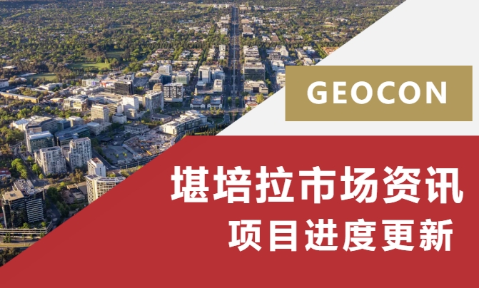【澳洲·新闻】堪培拉市场动向；GEOCON开发项目进度一览