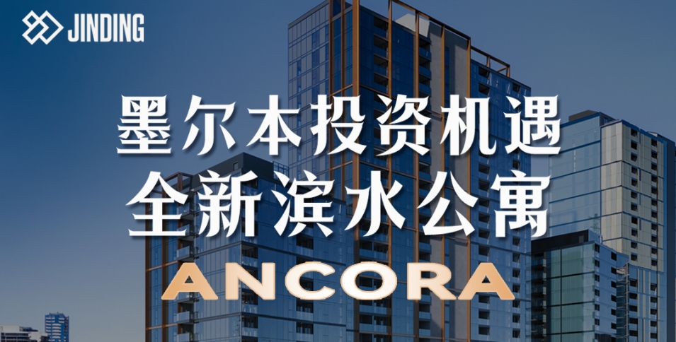 墨尔本投资机遇全新滨水公寓ANCORA