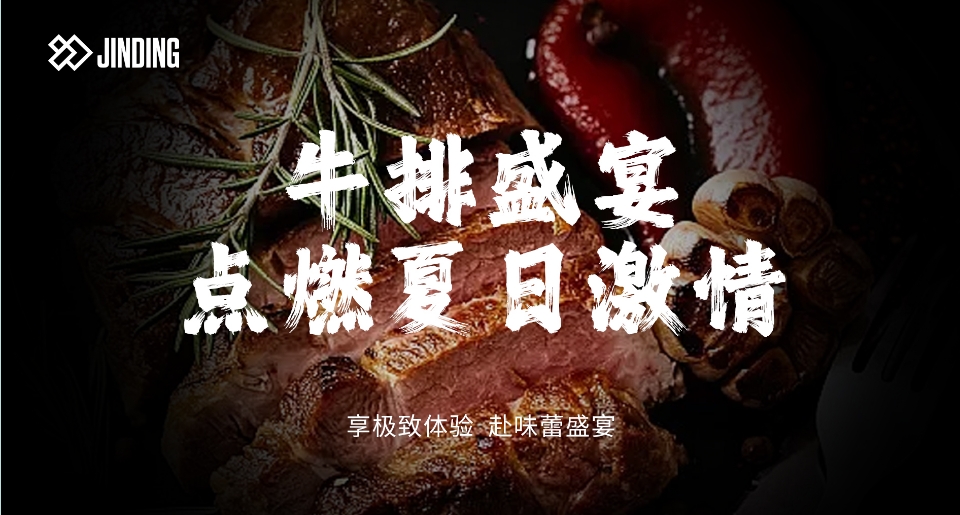 牛排盛宴点燃夏日激情
