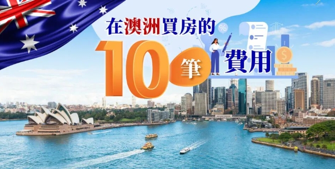 2024年澳洲买房的10笔费用！