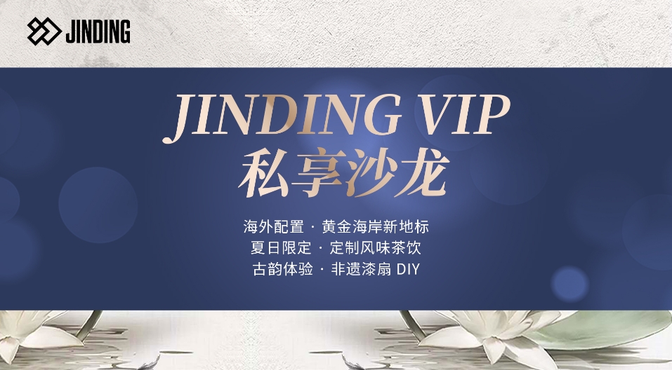 JINDING VIP 私享沙龙