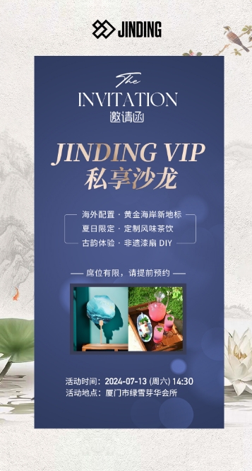 JINDING VIP 私享沙龙