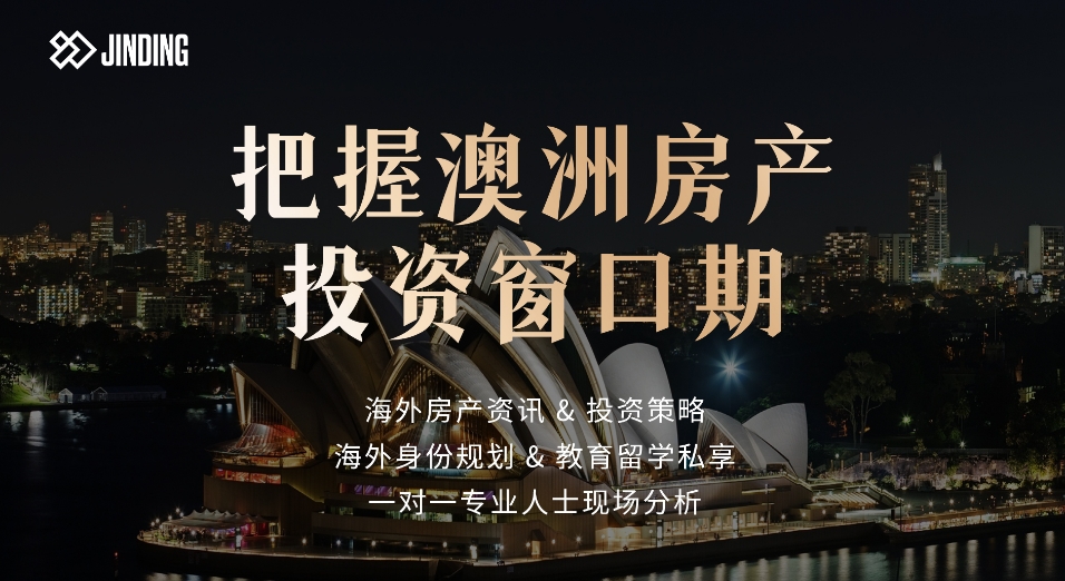 把握澳洲房产投资窗口期