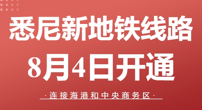 【澳洲·新闻】重磅：悉尼全新高速地铁线路预计8月4日开通！