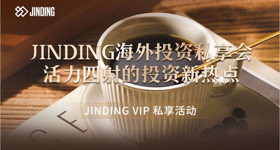 JINDING海外投资私享会