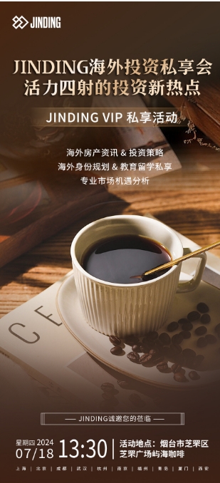 JINDING海外投资私享会