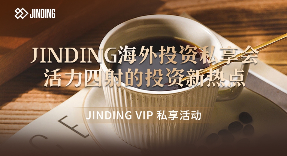 JINDING 海外投资私享会