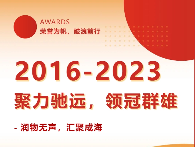 【公司·新闻】JINDING·2016-2023年高光榜单｜ 润物无声，领冠群雄