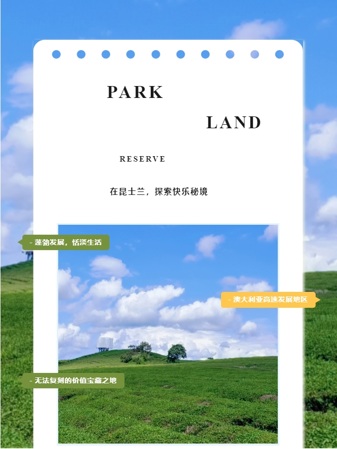 【澳洲·项目】Park Lane Reserve房地套餐｜亲近昆州大地，舒适有度，一生之藏