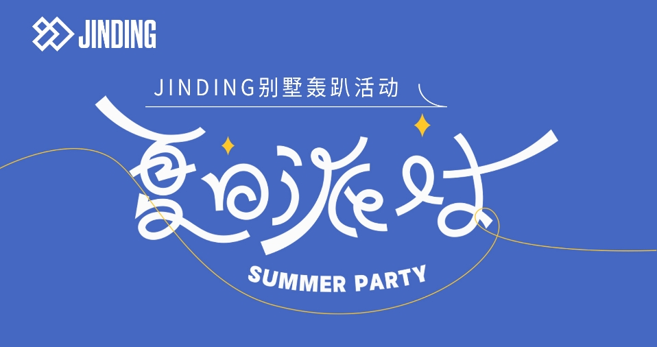 JINDING别墅轰趴活动