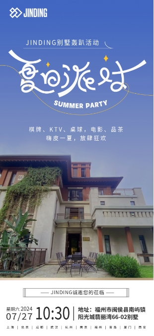 JINDING别墅轰趴活动