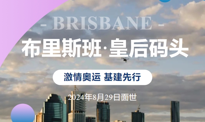 【澳洲 · 新闻】布里斯班CBD闪耀地区——皇后码头8月29日正式开放
