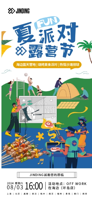 夏Fun派对露营节