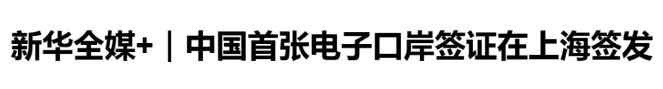 好消息！中国官宣免签新规，新增电子签入境！在澳华人入境更方便了！