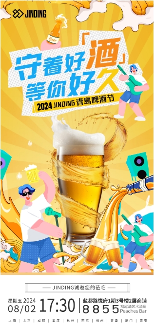 2024JINDING青岛啤酒节