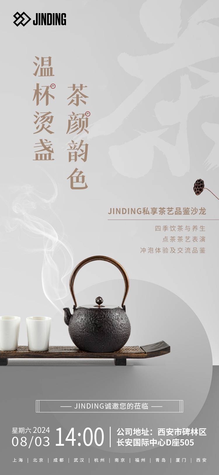 JINDING私享茶艺品鉴沙龙