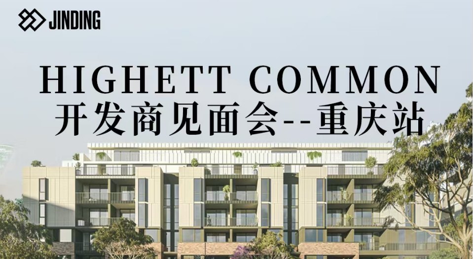HIGHETT COMMON开发商见面会--重庆站