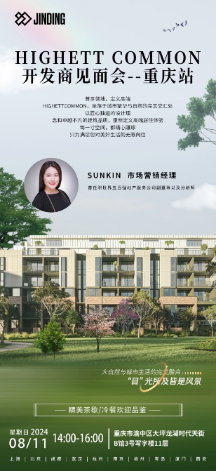 HIGHETT COMMON开发商见面会--重庆站