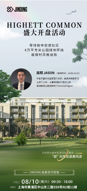 HIGHETT COMMON盛大开盘活动