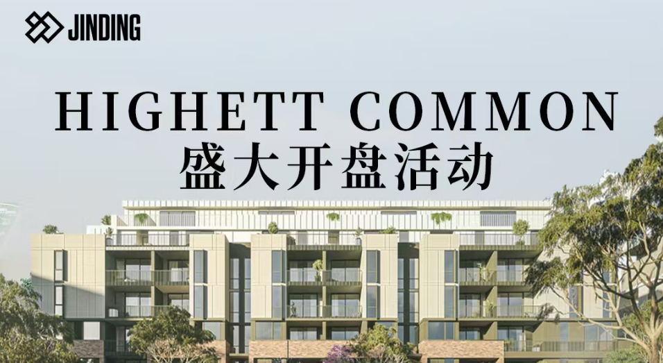HIGHETT COMMON盛大开盘活动