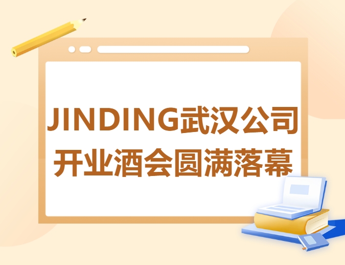 【特别报道】新起点 新征程 | JINDING武汉公司开业酒会圆满落幕