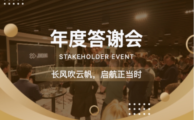 【公司 · 新闻】JINDING年度答谢会：共筑荣光，奔赴热爱