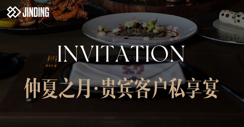 仲夏之月·贵宾客户私享宴