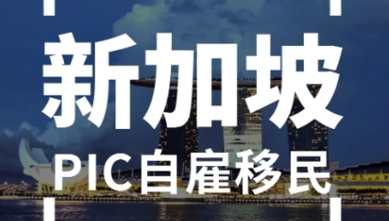 【成功案例分享】恭喜金顶F总新加坡PIC成功获批