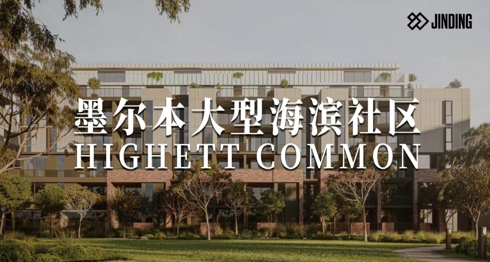 墨尔本大型海滨社区HIGHETT COMMON