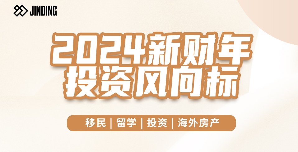 2024新财年投资风向标