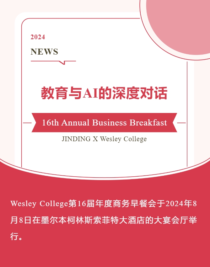 【活动 · 回顾】JINDING受邀参与Wesley College第16届商务早会｜启航AI年代教育新姿态