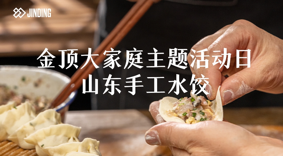 金顶大家庭主题活动日山东手工水饺