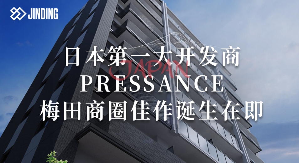 日本大开发商PRESSANCE梅田商圈佳作诞生在即
