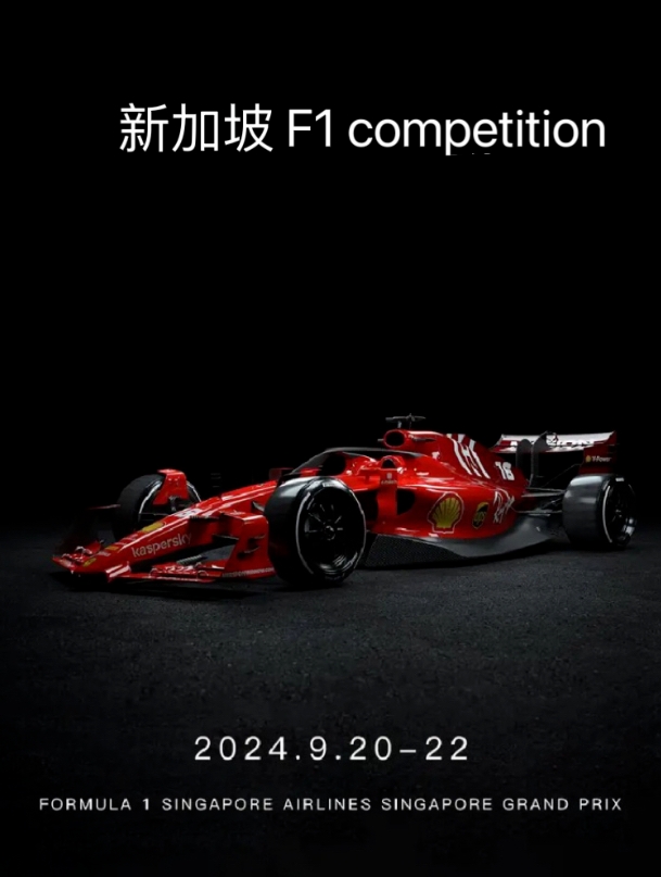 F1—2024年9月新加坡站赛事即将来袭