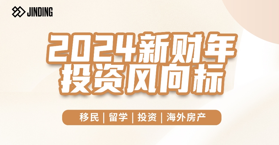 2024新财年投资风向标