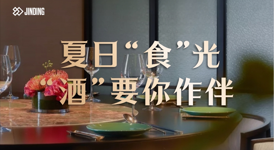 夏日“食”光  “酒”要你作伴